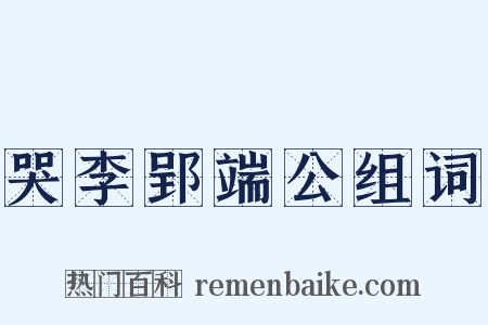 哭李郢端公组词是什么意思的图片